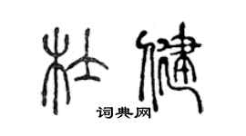 陳聲遠杜健篆書個性簽名怎么寫