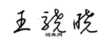 梁錦英王驍曉草書個性簽名怎么寫