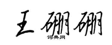 王正良王硼硼行書個性簽名怎么寫