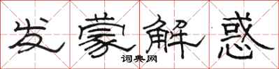 駱恆光發蒙解惑隸書怎么寫
