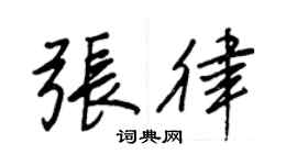 王正良張律行書個性簽名怎么寫