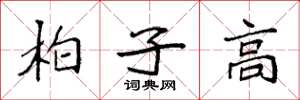 袁強柏子高楷書怎么寫