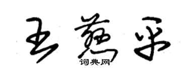 朱錫榮王慈平草書個性簽名怎么寫