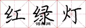 荊霄鵬紅綠燈楷書怎么寫