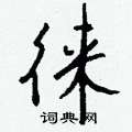 瀨行書怎么寫好看_瀨硬筆行書書法_瀨鋼筆行書字帖