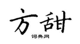 丁謙方甜楷書個性簽名怎么寫