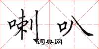 田英章喇叭楷書怎么寫