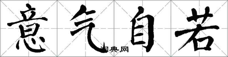 翁闓運意氣自若楷書怎么寫