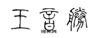 陳聲遠王音勝篆書個性簽名怎么寫