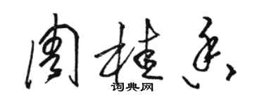 駱恆光周桂香草書個性簽名怎么寫