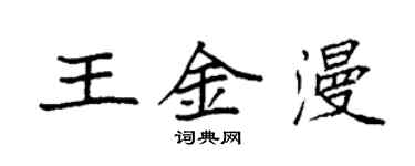 袁強王金漫楷書個性簽名怎么寫