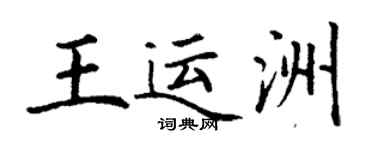 丁謙王運洲楷書個性簽名怎么寫