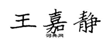 袁強王嘉靜楷書個性簽名怎么寫