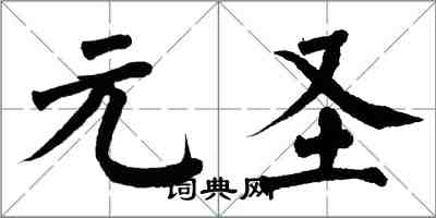 翁闓運元聖楷書怎么寫