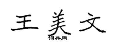 袁強王美文楷書個性簽名怎么寫