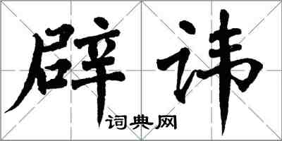 翁闓運辟諱楷書怎么寫