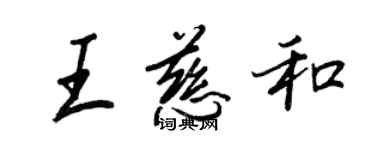 王正良王慈和行書個性簽名怎么寫