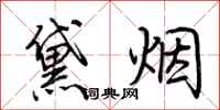 荊霄鵬黛煙行書怎么寫
