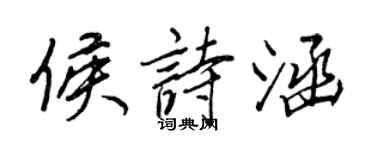 王正良侯詩涵行書個性簽名怎么寫