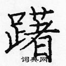 龐中華寫的硬筆楷書躇