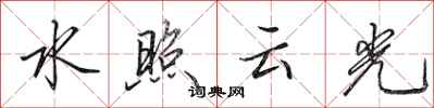 田英章水照雲光行書怎么寫