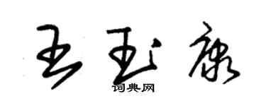 朱錫榮王玉康草書個性簽名怎么寫