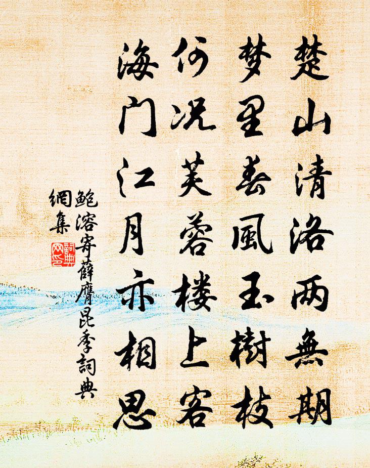 鮑溶寄薛膺昆季書法作品欣賞