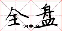 周炳元全盤楷書怎么寫