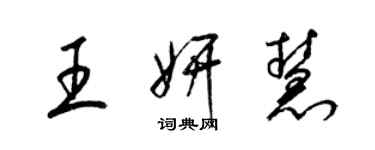 梁錦英王妍慧草書個性簽名怎么寫