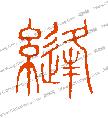 說文解字寫的縫