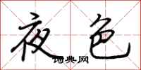 荊霄鵬夜色行書怎么寫