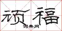 駱恆光頑福隸書怎么寫