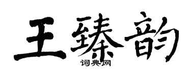 翁闓運王臻韻楷書個性簽名怎么寫