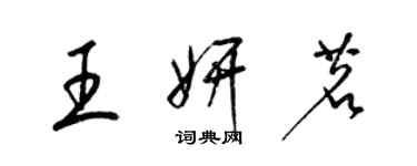 梁錦英王妍茗草書個性簽名怎么寫