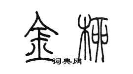 陳墨金柳篆書個性簽名怎么寫