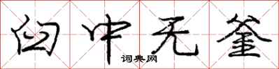 龐中華臼中無釜行書怎么寫