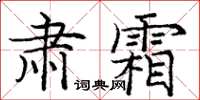 龐中華肅霜楷書怎么寫