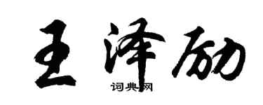 胡問遂王澤勵行書個性簽名怎么寫