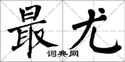 翁闓運最尤楷書怎么寫