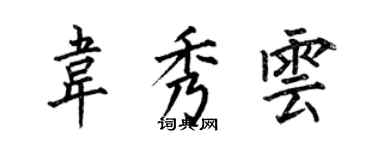 何伯昌韋秀雲楷書個性簽名怎么寫