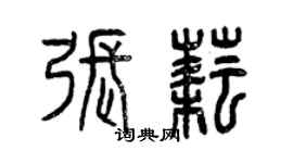 曾慶福張耘篆書個性簽名怎么寫