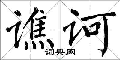 翁闓運譙訶楷書怎么寫