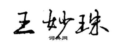 曾慶福王妙珠行書個性簽名怎么寫