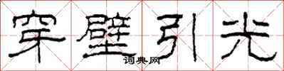 柯春海穿壁引光隸書怎么寫