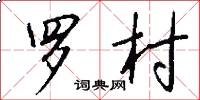 羅村怎么寫好看