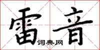周炳元雷音楷書怎么寫