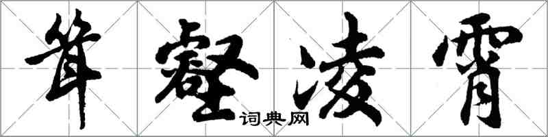 胡問遂聳壑凌霄行書怎么寫