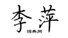 丁謙李萍楷書個性簽名怎么寫