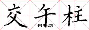 丁謙交午柱楷書怎么寫