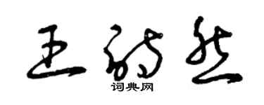 曾慶福王詩然草書個性簽名怎么寫